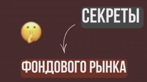 Секреты фондового рынка
