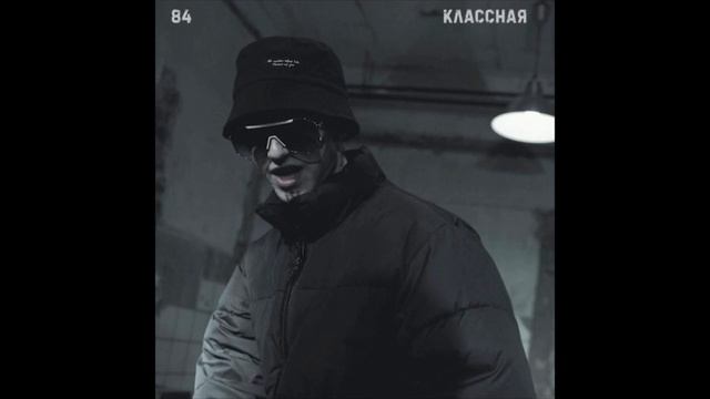 84 - Классная (1ЧАС)