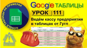 Google Таблицы. Урок 111. Таблица для учета кассы предприятия