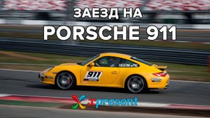 Заезд на Porsche 911
