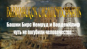 Вавилонское столпотворение. Башни Бирс Немруд и Ворденклиф чуть не погубили человечество.