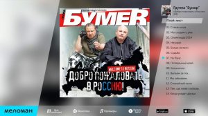 БУМЕР - ДОБРО ПОЖАЛОВАТЬ В РОССИЮ / BUMER - DOBRO POZHALOVAT' V ROSSIYU