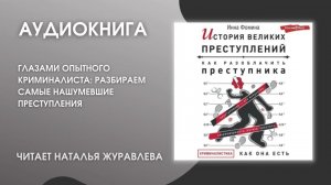 #Аудионовинка | Инна Фомина «История великих преступлений»