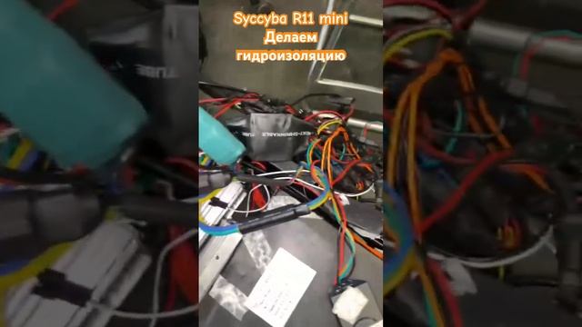 Syccyba r11 mini 60v делаем гидроизоляцию для нашего клиента