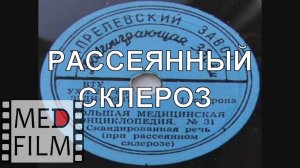 Рассеянный склероз, скандированная речь © Multiple sclerosis