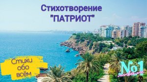 Стихотворение "Патриот"