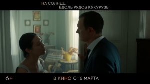 На солнце вдоль рядов кукурузы - Трейлер - Фильм 2023