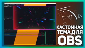 КАК СДЕЛАТЬ КАСТОМНУЮ ТЕМУ ДЛЯ OBS | ЗА ПАРУ МИНУТ!