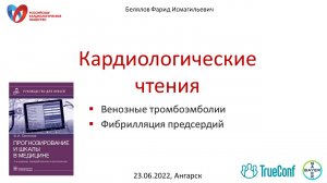 Кардиологические чтения. Ангарск. 23.06.2022