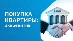 Аккредитив при покупке квартиры. Продажа недвижимости в 2021 году