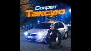 Сократ - "Таксую" ГИМН ТАКСИСТОВ!!!