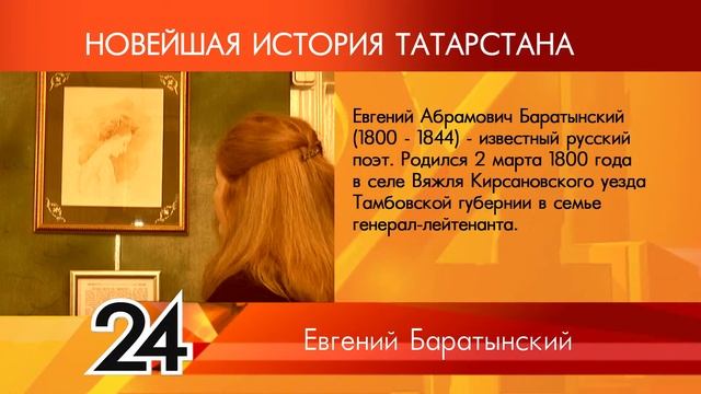 ИСТОРИЯ ТАТАРСТАНА - Евгений Баратынский смотреть онлайн