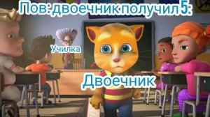 Пов: двоечник получил 5:
