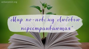 "Мир по-новому Любовью перестраивающая" песня