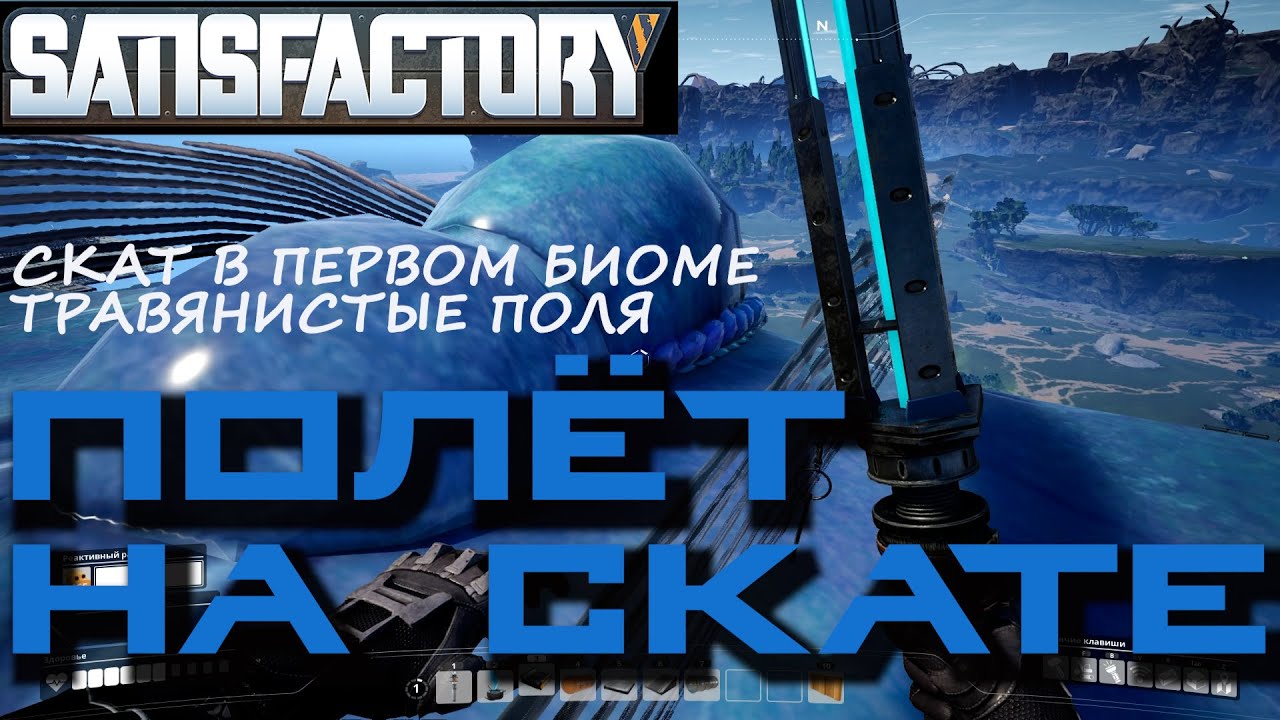 ПОЛЁТ НА СКАТЕ. ПЕРВЫЙ БИОМ ТРАВЯНИСТЫЕ ПОЛЯ. СКАТ в SATISFACTORY