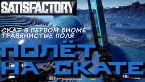 ПОЛЁТ НА СКАТЕ. ПЕРВЫЙ БИОМ ТРАВЯНИСТЫЕ ПОЛЯ. СКАТ в SATISFACTORY