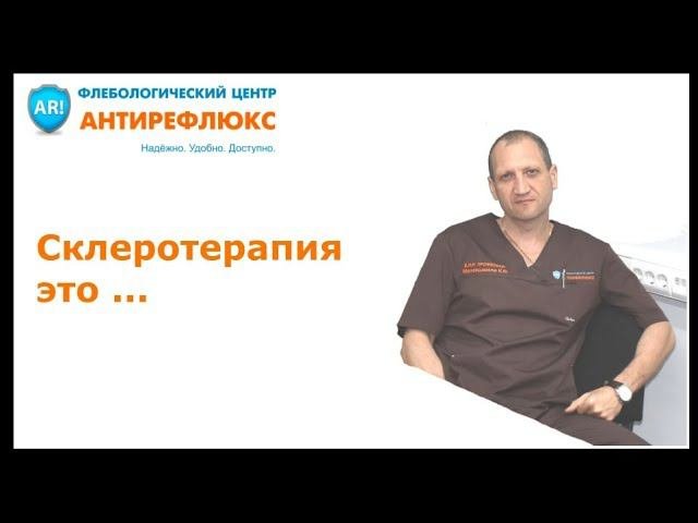 склеротерапия это
