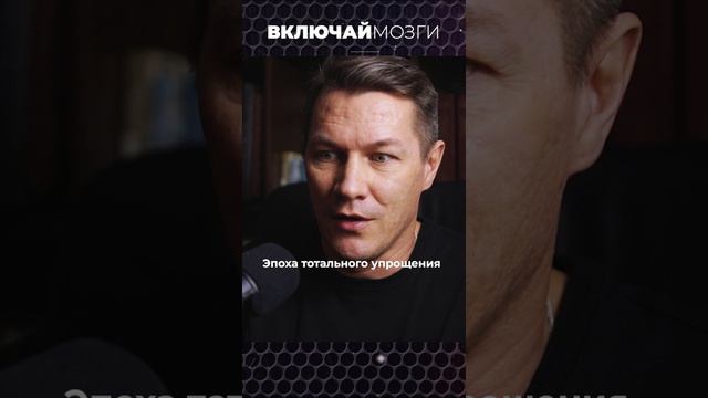 Эпоха тотального упрощения