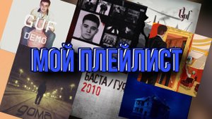 ЧТО я СЛУШАЮ | мой ПЛЕЙЛИСТ