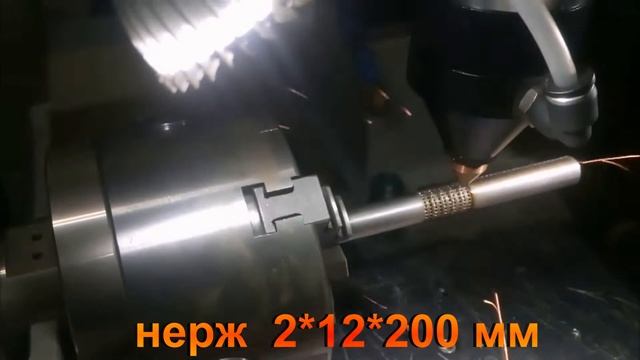 Лазерная резка труб . Изготовление аэратора
