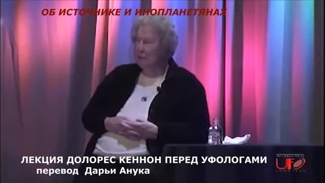 ЛЕКЦИЯ ДОЛОРЕС КЕННОН ПЕРЕД УФОЛОГАМИ