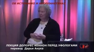 ЛЕКЦИЯ ДОЛОРЕС КЕННОН ПЕРЕД УФОЛОГАМИ