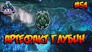 Aberration - Артефакт глубин (s3e08) ARK Survival Evolved