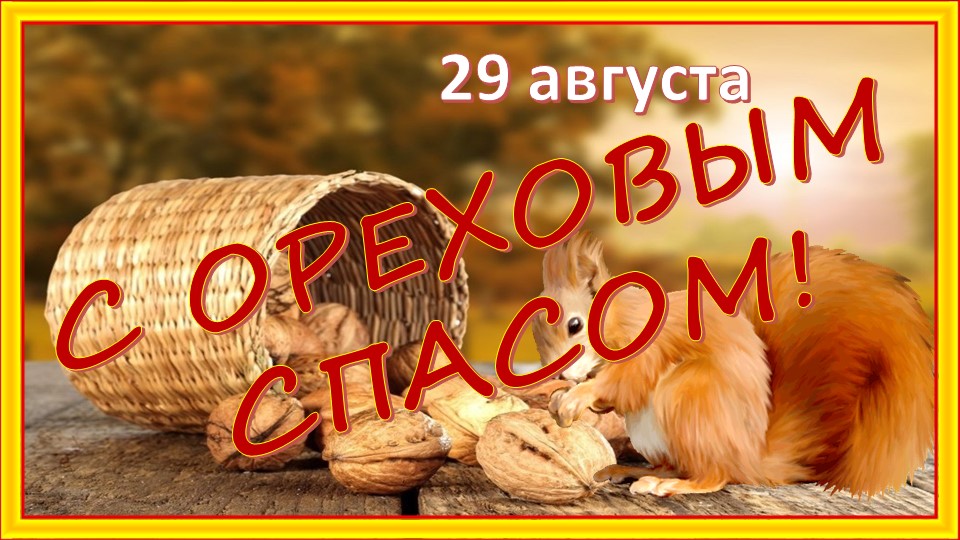 С Ореховым Спасом!  Третий спас