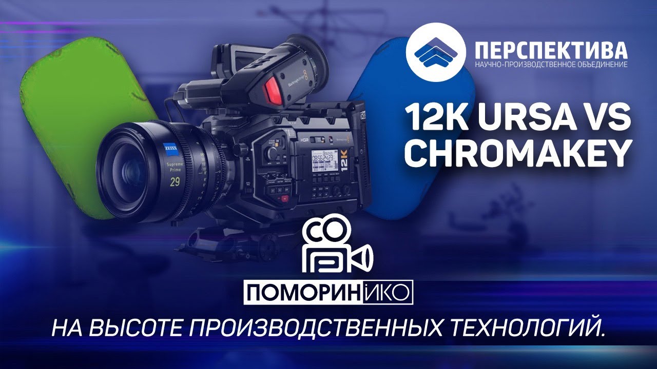 Наши новые тесты камеры 12K URSA Blackmagic c Хромакей
