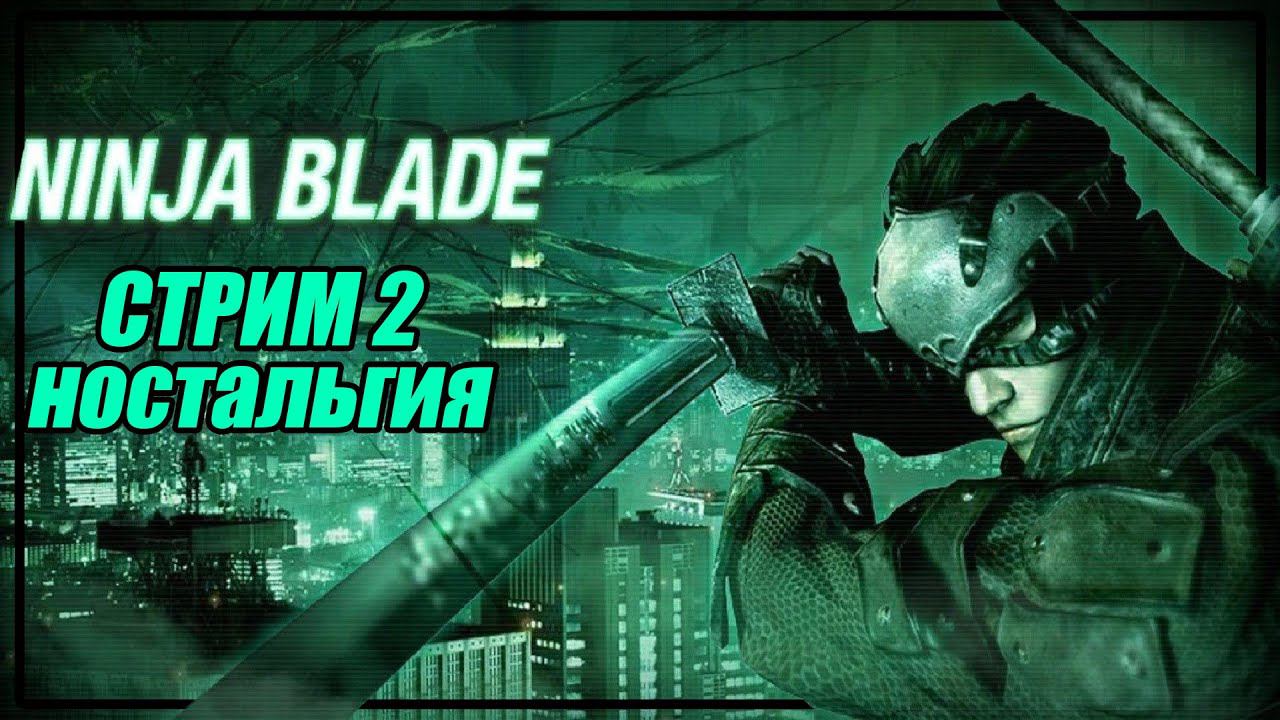 Ninja Blade | Крутой олдскульный слешер | Стрим #games смотреть онлайн
