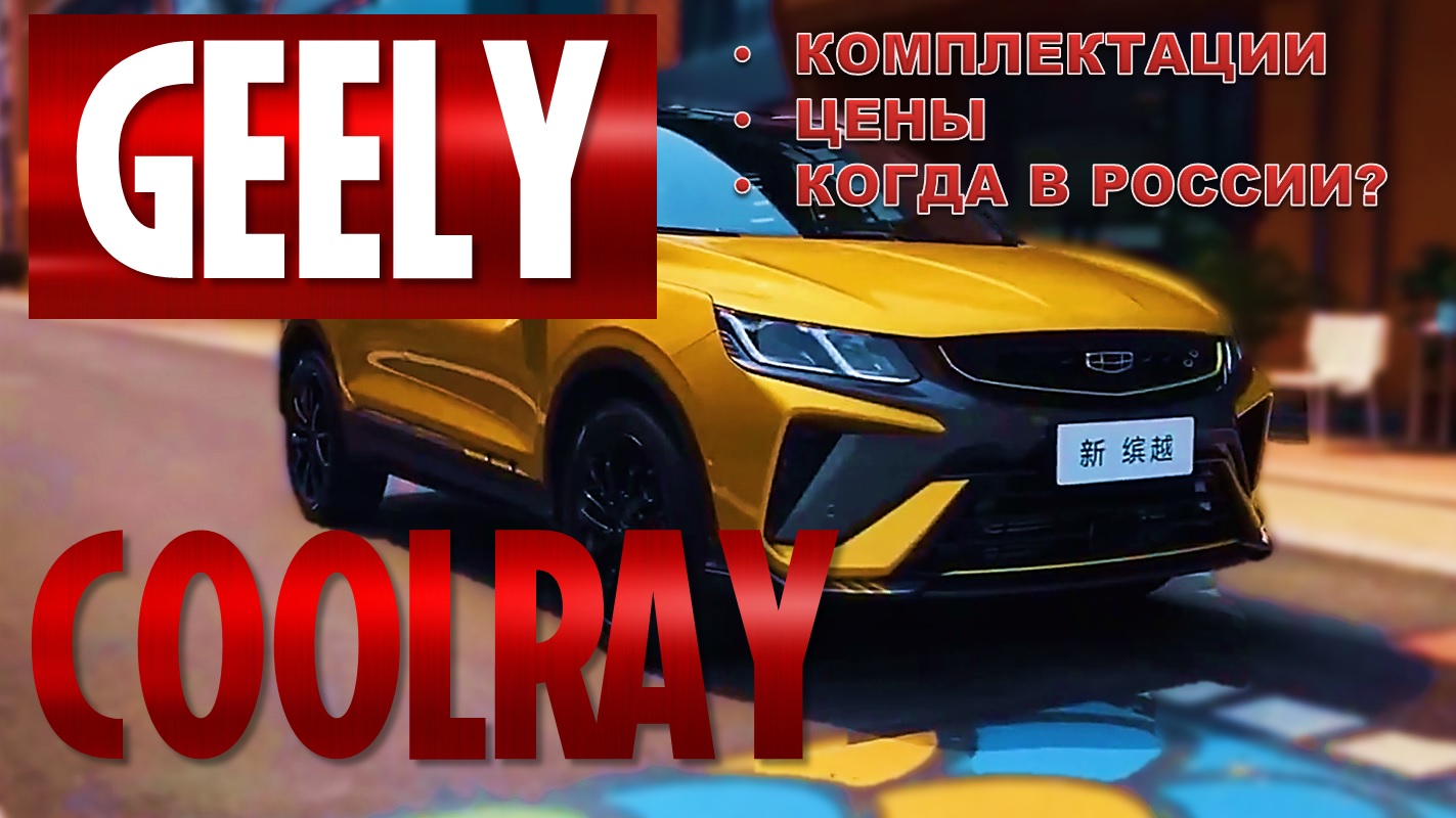 РАССКАЖУ ВСЮ ПРАВДУ ПРО НОВЫЙ GEELY COOLRAY 2022 ГОДА! Когда выйдет рестайлинг в России?