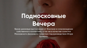 ДЖАЗ by FANTINE // Подмосковные Вечера