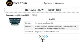 Suzuki SX4 - коды ошибок двигателя онлайн