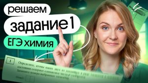 ✍ ВСЁ про задание №1 ЕГЭ по химии | Открытый урок сентябрьского курса