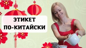 Китайские церемонии. ТОП-20 пафосных фраз | Школа китайского | Twins Chinese