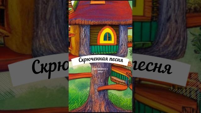 Сказки для детей.Скрюченная песня