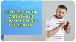 Обрел достаток, а денежные страхи не ушли. Что делать?