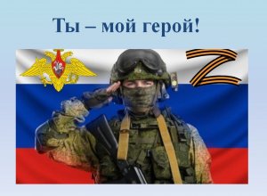 Героям России "Ты - мой герой" (жестовое пение)