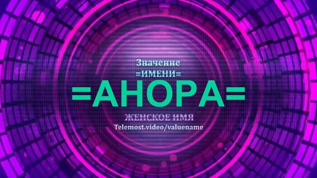 Значение имени Анора - Тайна имени - Женское