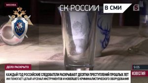 В День сотрудника органов следствия РФ корреспонденты Пятого канала рассказывают о работе СК РФ