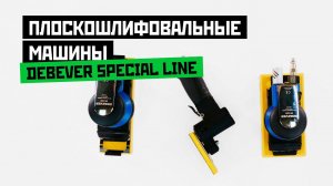 Плоскошлифовальные машины Debever Special line