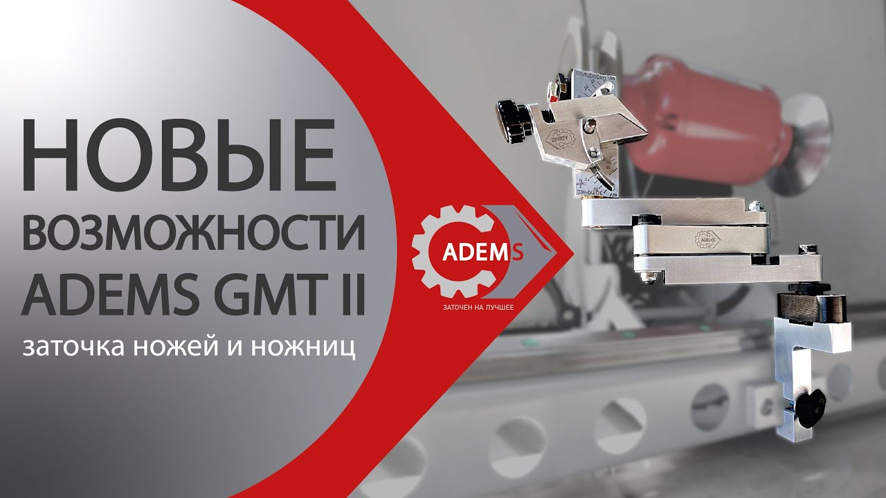 Новые возможности ADEMS GMT II – заточка ножей и ножниц