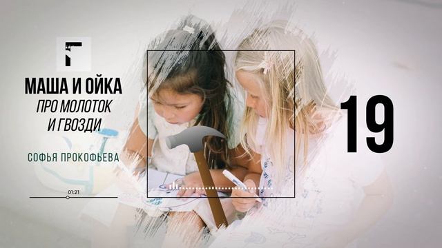 Маша и Ойка. Сказка про молоток и гвозди. Софья Прокофьева смотреть онлайн