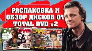 РАСПАКОВКА И ОБЗОР ДИСКОВ ОТ "TOTAL DVD" №2