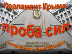 Бунт в крымском парламенте