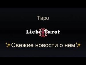 Таро. Свежие новости о нём: его планы, чувства, что дальше✨✨