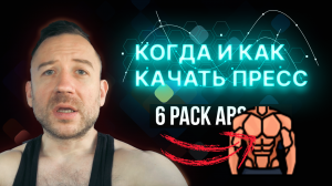 Когда и Как часто Качать Пресс?
