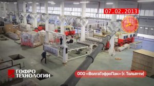 ВолгаГофроПак! Гофрозавод-МЕГА-бомба! (TCY, MOSCA, SRP, TECHGENE, CP ROLLER)
