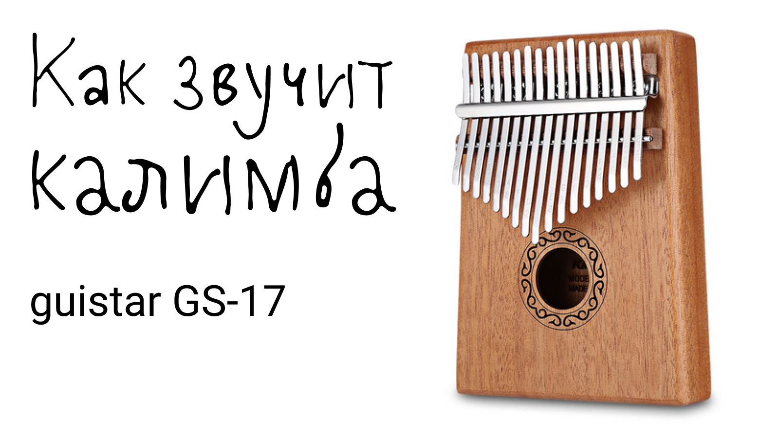 Калимба де луна текст. Калимба как звучит. С днем рождения калимба. Калимба логотипы. Калимба рисунок.