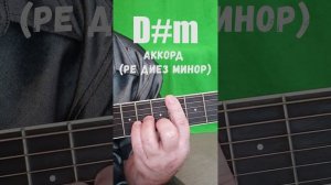 D#m аккорд (РЕ ДИЕЗ МИНОР)